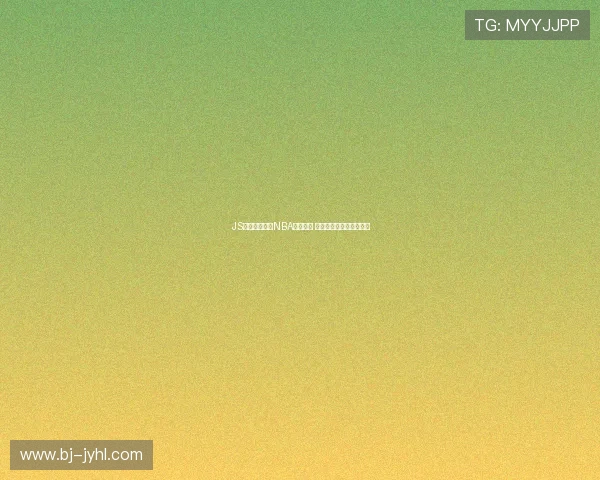 JS体育全程直播NBA精彩赛事 实时比分与赛况同步更新