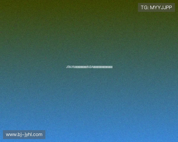 JRKAN直播体育网：深入NBA赛事分析与实时比分更新平台